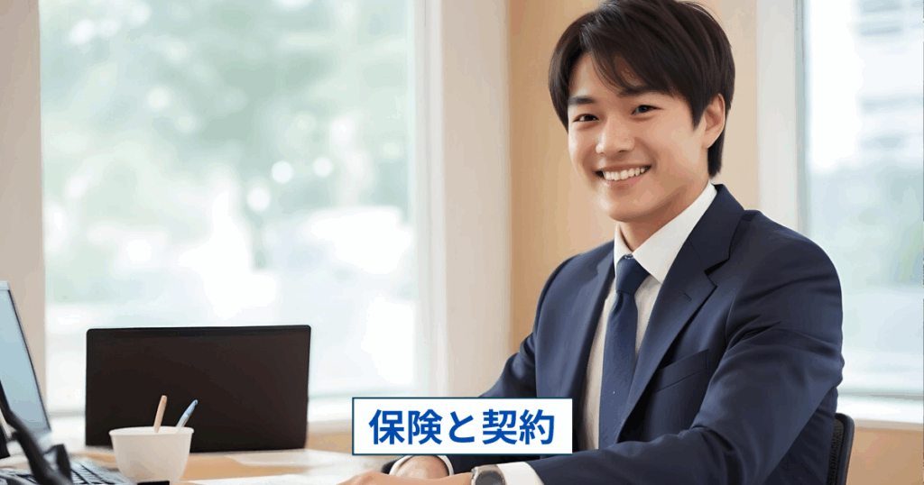 保険契約