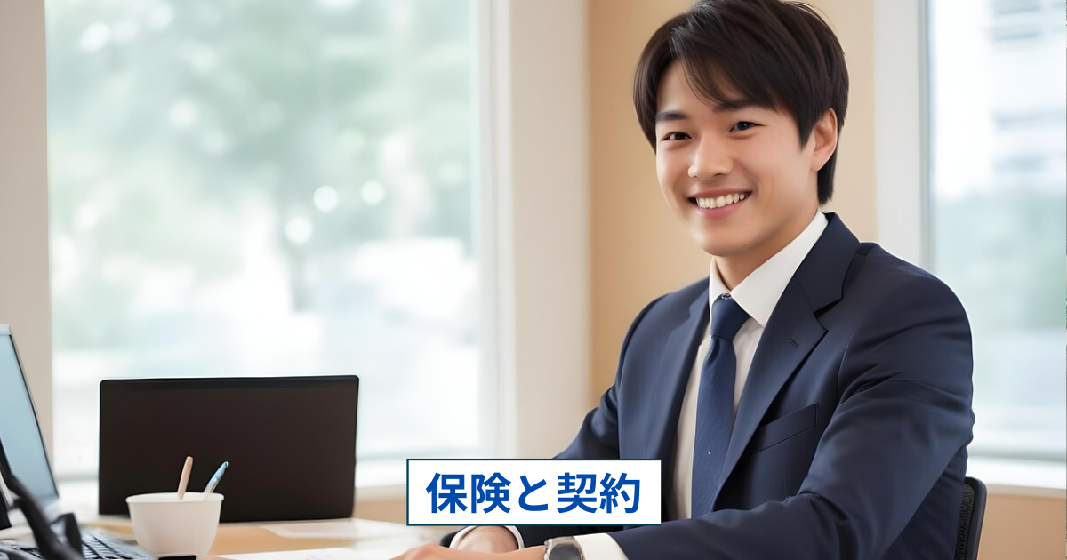保険契約