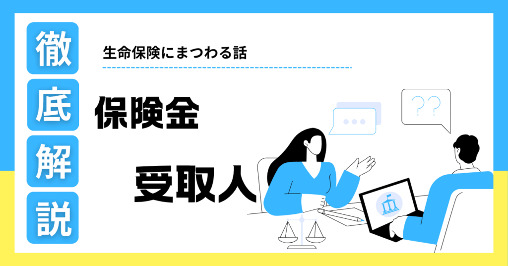 保険金受取人