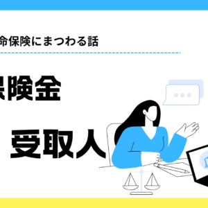 保険金受取人